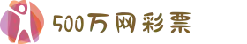 500万彩票投注-500万彩票开奖-500彩票网